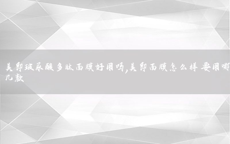 美即玻尿酸多肽面膜好用吗，美即面膜怎么样 要用哪几款