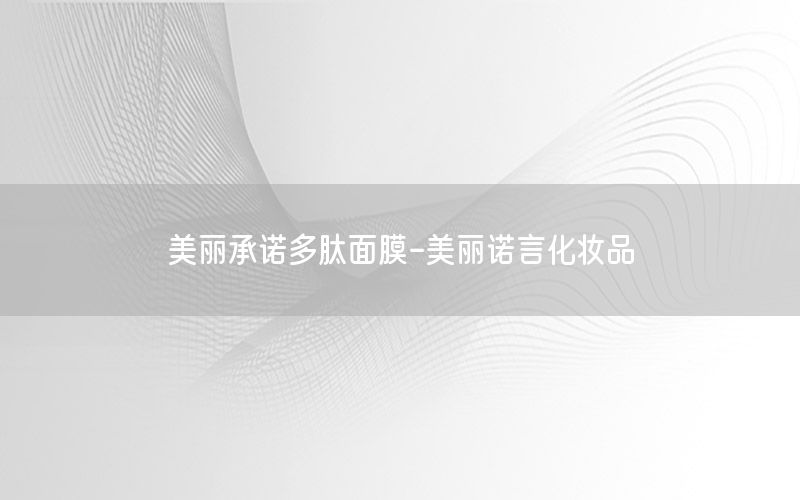 美丽承诺多肽面膜-美丽诺言化妆品