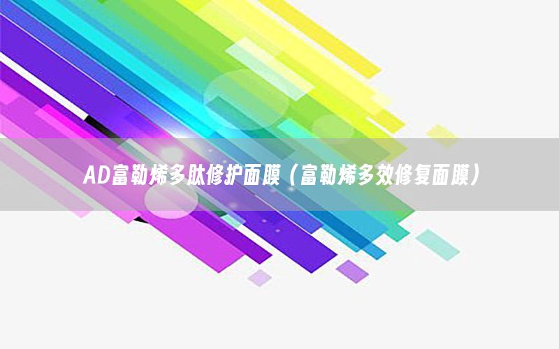 AD富勒烯多肽修护面膜（富勒烯多效修复面膜）