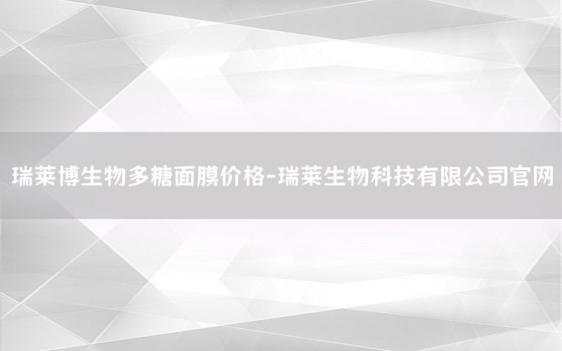 瑞莱博生物多糖面膜价格-瑞莱生物科技有限公司官网