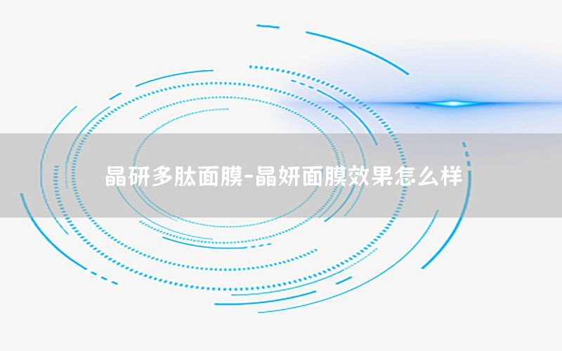 晶研多肽面膜-晶妍面膜效果怎么样