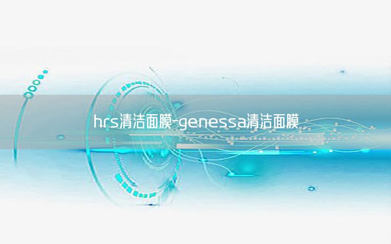 hrs清洁面膜-genessa清洁面膜