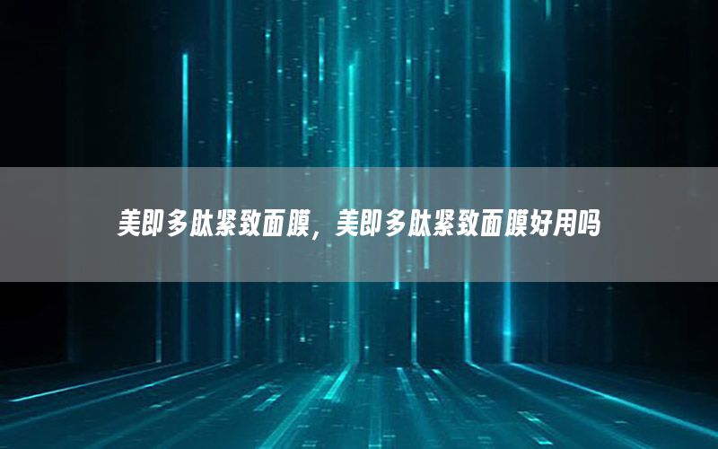 美即多肽紧致面膜，美即多肽紧致面膜好用吗