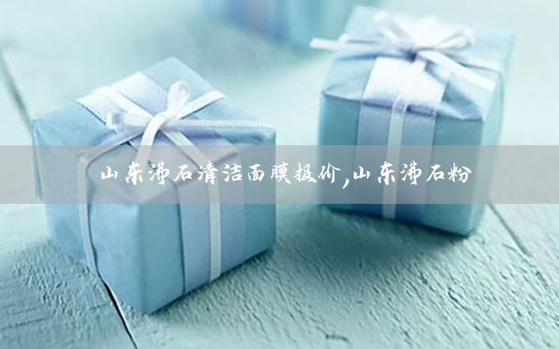 山东沸石清洁面膜报价，山东沸石粉