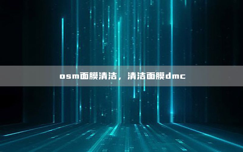 osm面膜清洁，清洁面膜dmc