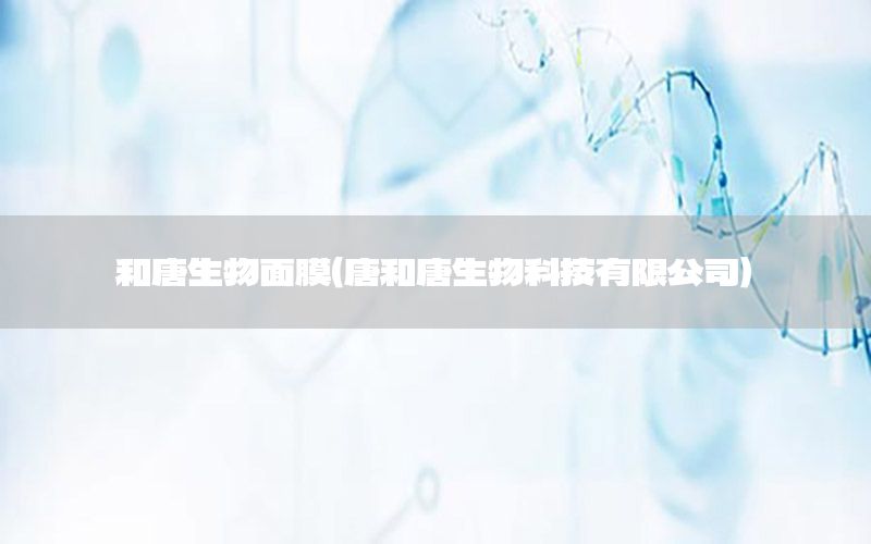 和唐生物面膜（唐和唐生物科技有限公司）