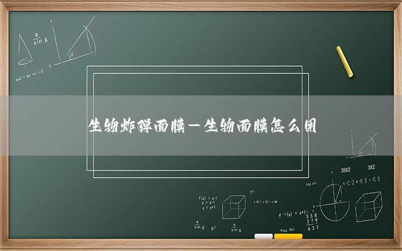 生物炸弹面膜-生物面膜怎么用
