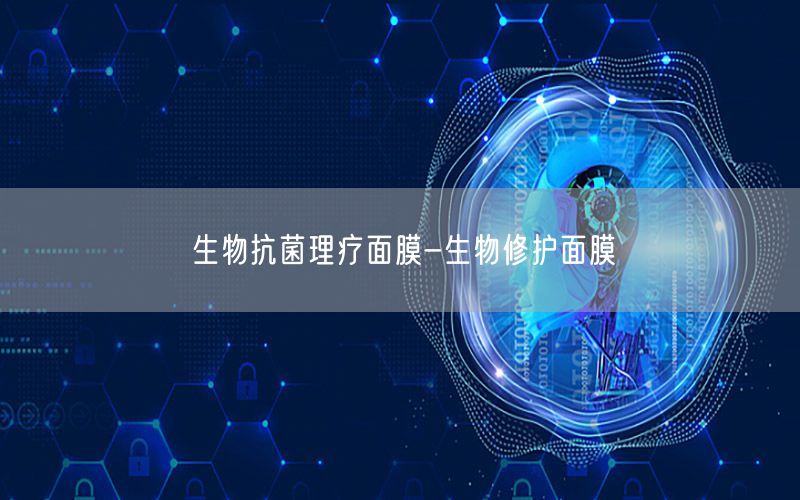 生物抗菌理疗面膜-生物修护面膜
