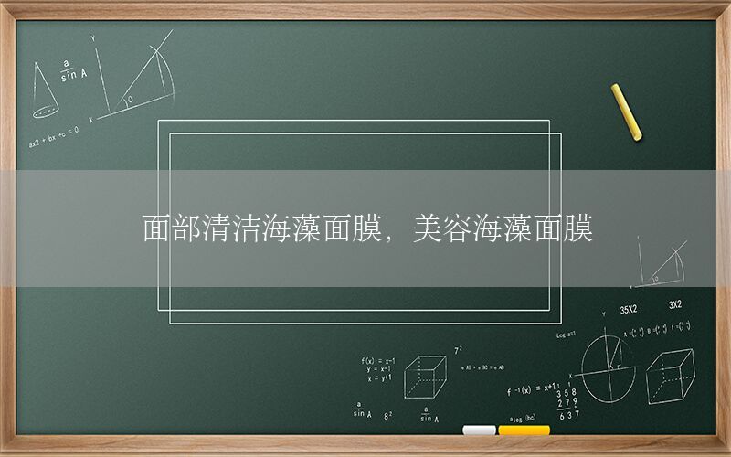 面部清洁海藻面膜，美容海藻面膜