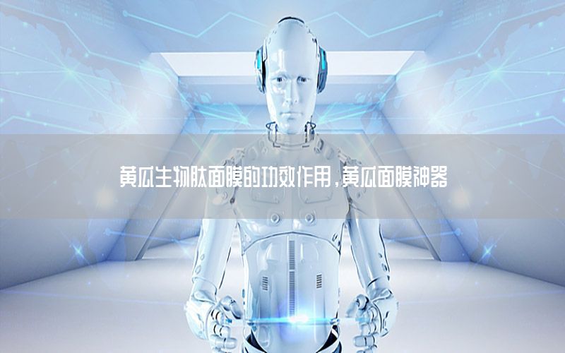 黄瓜生物肽面膜的功效作用，黄瓜面膜神器