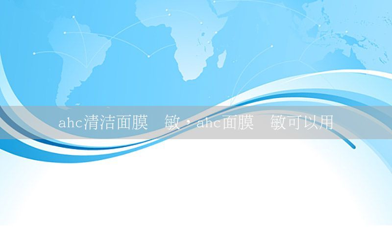 ahc清洁面膜过敏，ahc面膜过敏可以用吗