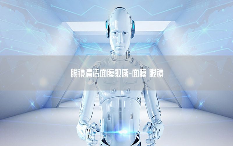 眼镜清洁面膜敏感-面膜 眼镜