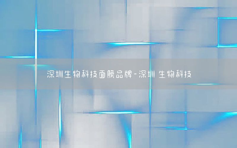 深圳生物科技面膜品牌-深圳 生物科技