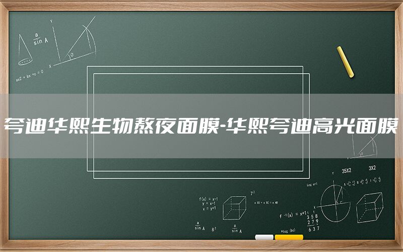 夸迪华熙生物熬夜面膜-华熙夸迪高光面膜