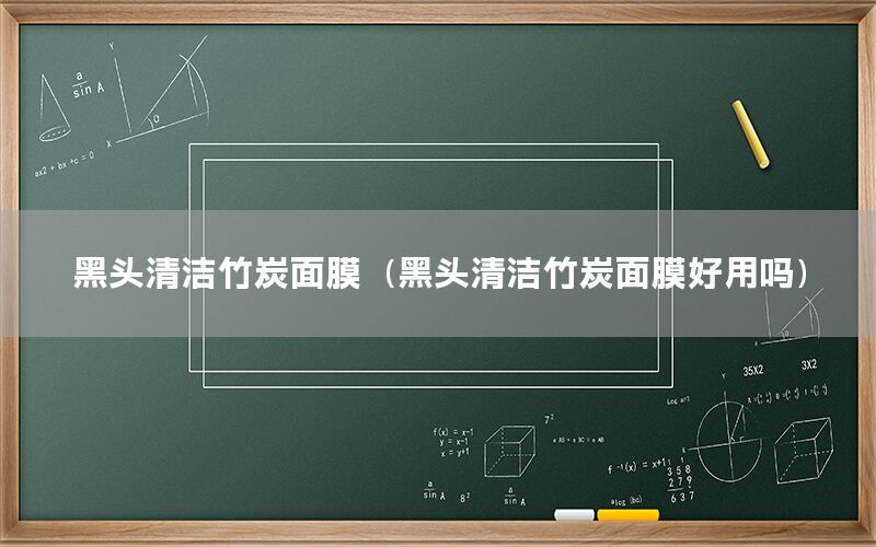 黑头清洁竹炭面膜（黑头清洁竹炭面膜好用吗）