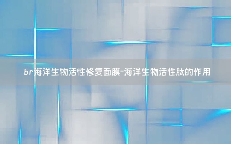 br海洋生物活性修复面膜-海洋生物活性肽的作用