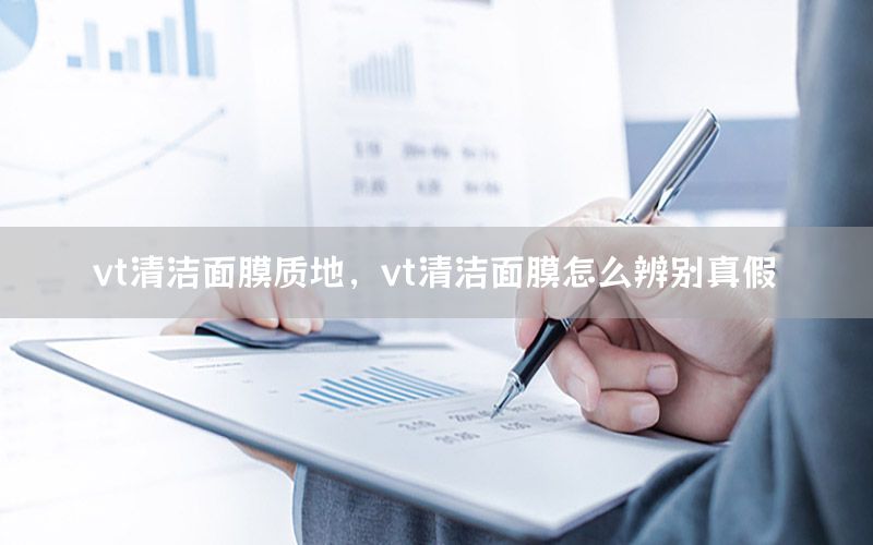 vt清洁面膜质地，vt清洁面膜怎么辨别真假