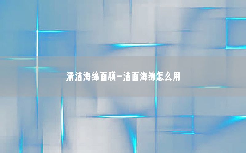 清洁海绵面膜-洁面海绵怎么用
