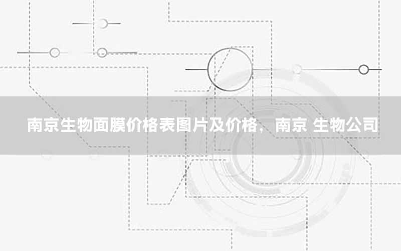 南京生物面膜价格表图片及价格，南京 生物公司