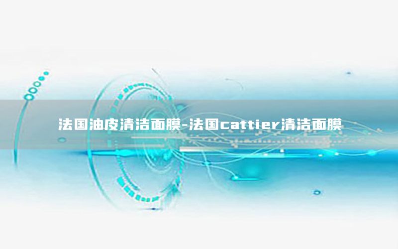 法国油皮清洁面膜-法国cattier清洁面膜