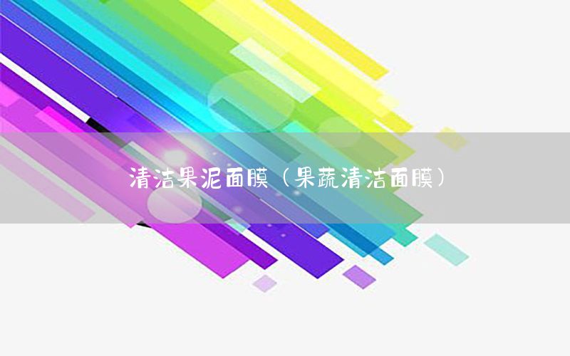 清洁果泥面膜（果蔬清洁面膜）