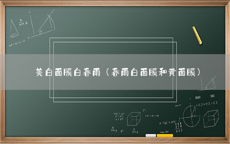 美白面膜白春雨（春雨白面膜和黄面膜）