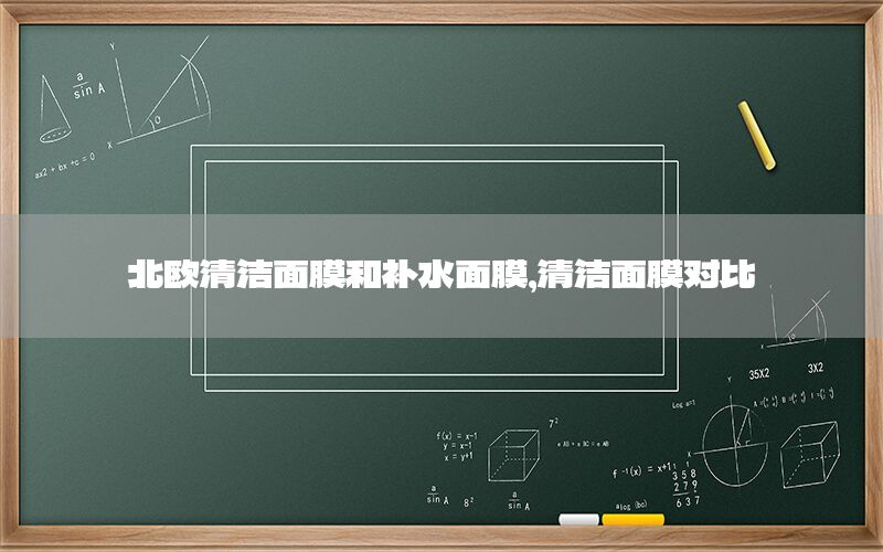 北欧清洁面膜和补水面膜，清洁面膜对比