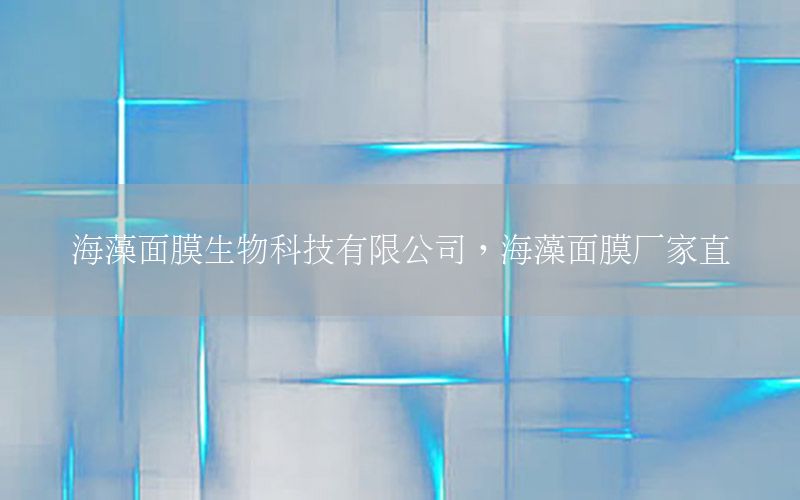 海藻面膜生物科技有限公司，海藻面膜厂家直销
