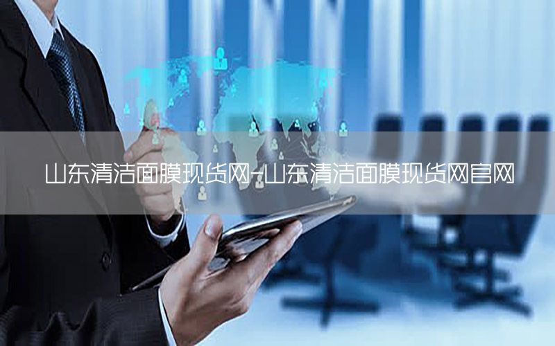 山东清洁面膜现货网-山东清洁面膜现货网官网