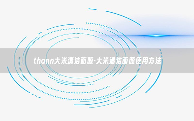 thann大米清洁面膜-大米清洁面膜使用方法