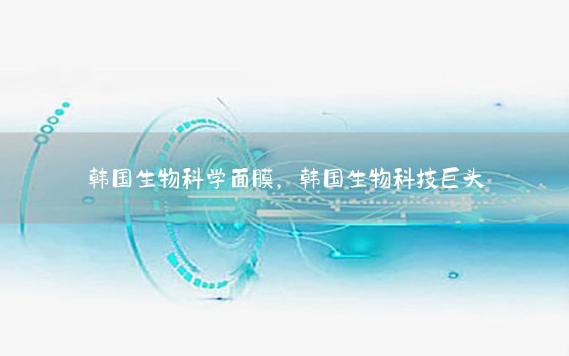 韩国生物科学面膜，韩国生物科技巨头