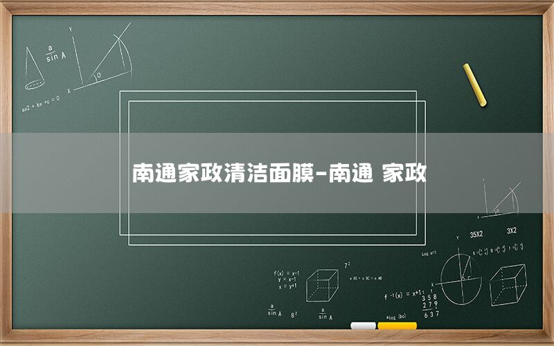 南通家政清洁面膜-南通 家政