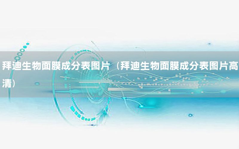 拜迪生物面膜成分表图片（拜迪生物面膜成分表图片高清）