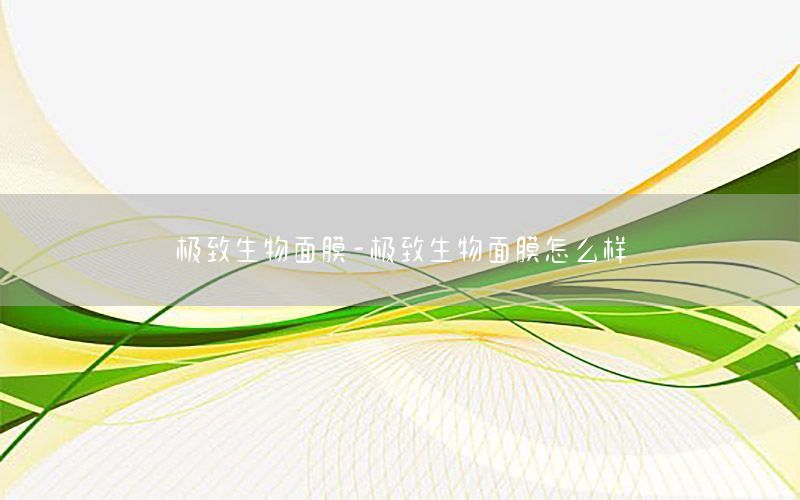 极致生物面膜-极致生物面膜怎么样