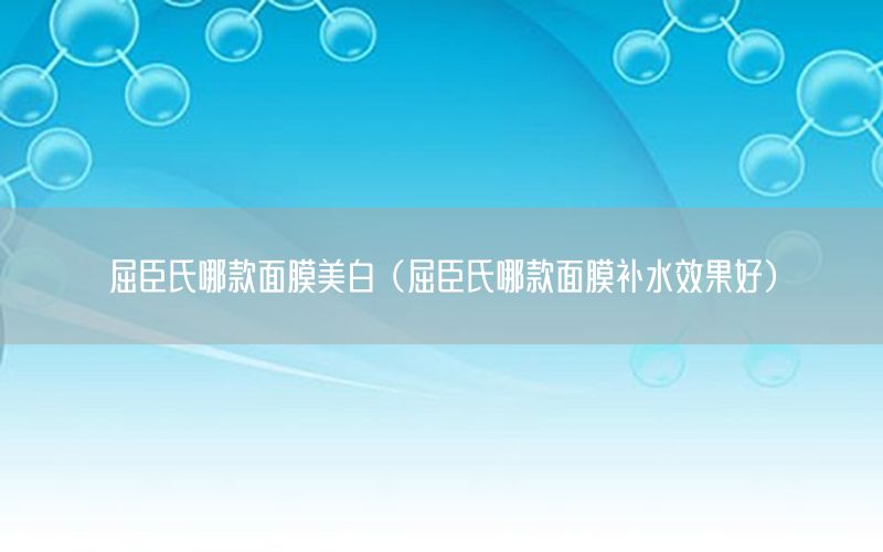 屈臣氏哪款面膜美白（屈臣氏哪款面膜补水效果好）