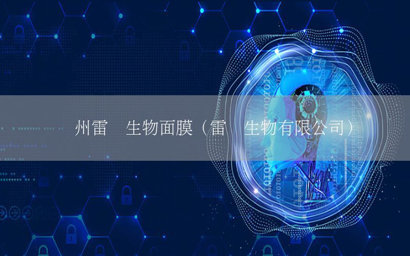 广州雷诺生物面膜（雷诺生物有限公司）