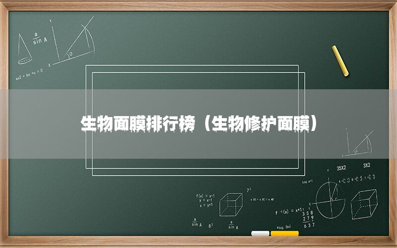 生物面膜排行榜（生物修护面膜）