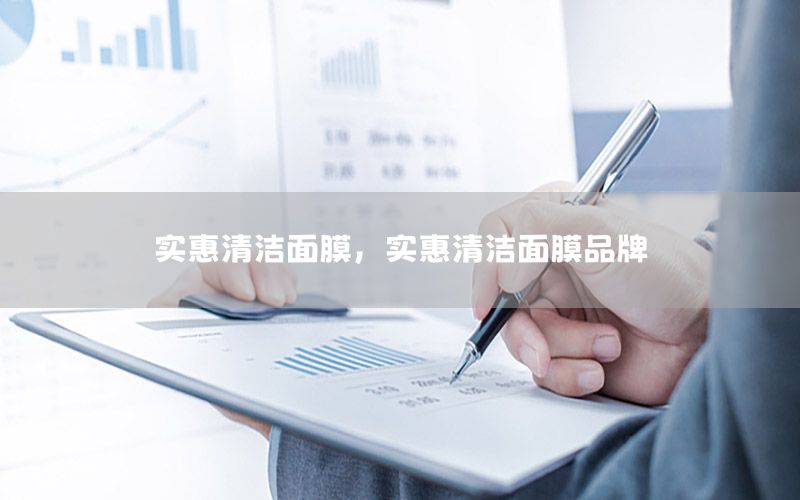 实惠清洁面膜，实惠清洁面膜品牌