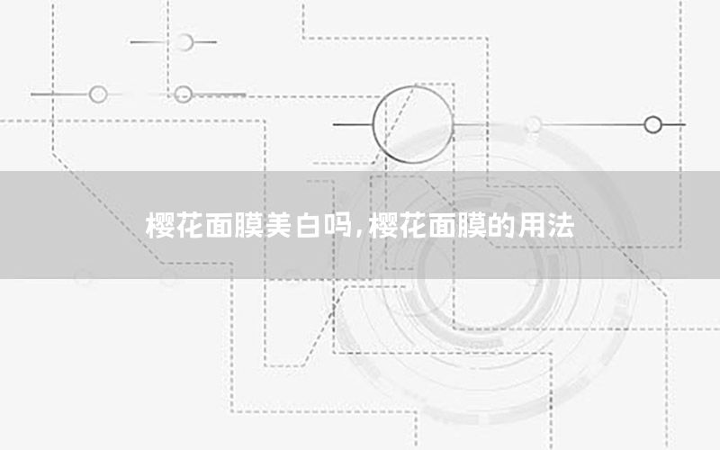 樱花面膜美白吗，樱花面膜的用法