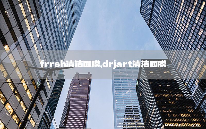 frrsh清洁面膜，drjart清洁面膜