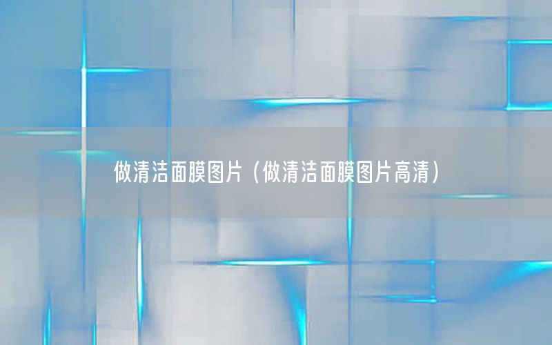 做清洁面膜图片（做清洁面膜图片高清）