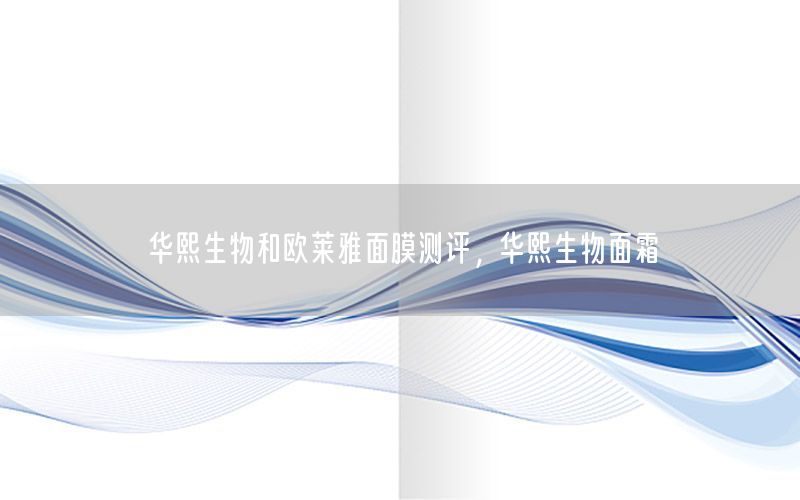 华熙生物和欧莱雅面膜测评，华熙生物面霜