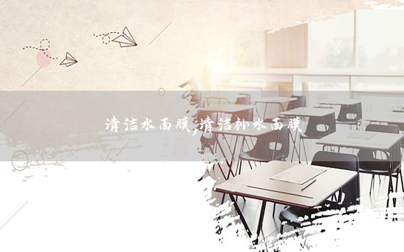 清洁水面膜，清洁补水面膜