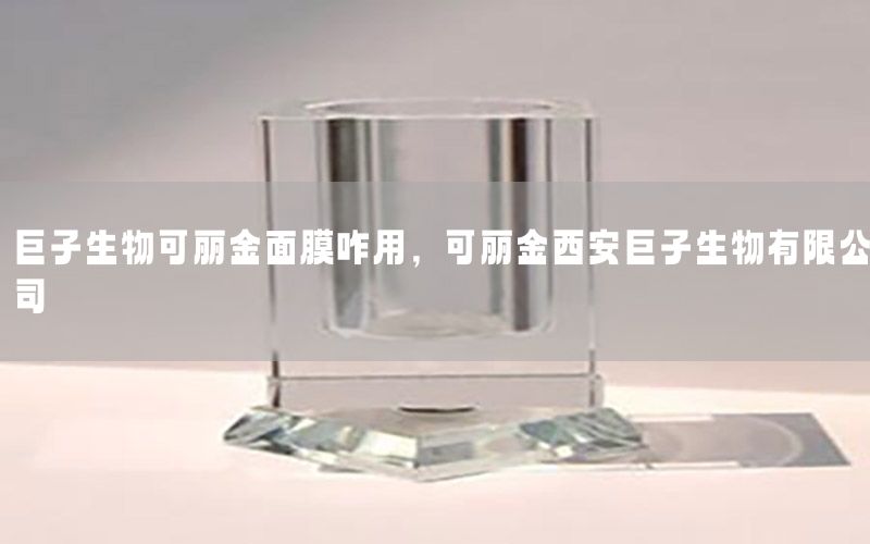 巨子生物可丽金面膜咋用，可丽金西安巨子生物有限公司