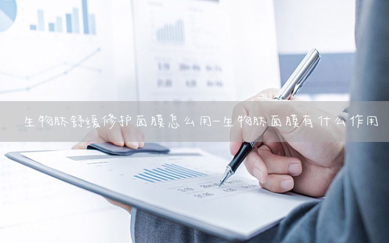 生物肽舒缓修护面膜怎么用-生物肽面膜有什么作用
