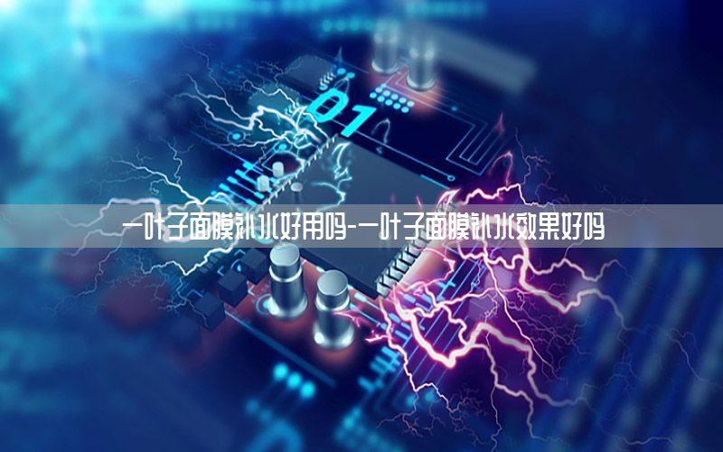 一叶子面膜补水好用吗-一叶子面膜补水效果好吗