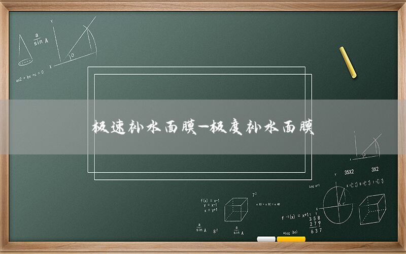 极速补水面膜-极度补水面膜