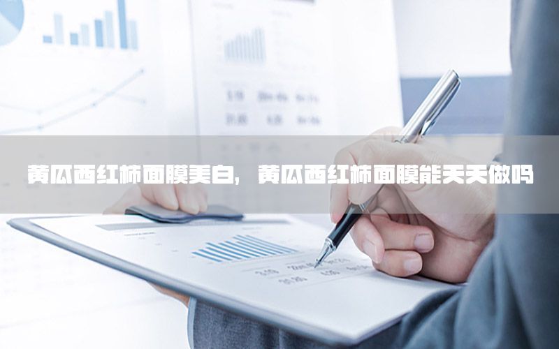 黄瓜西红柿面膜美白，黄瓜西红柿面膜能天天做吗
