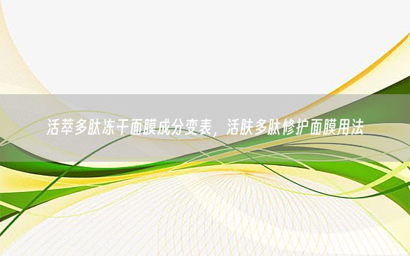 活萃多肽冻干面膜成分变表，活肤多肽修护面膜用法