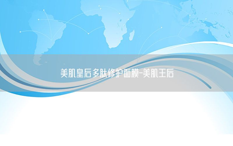 美肌皇后多肽修护面膜-美肌王后